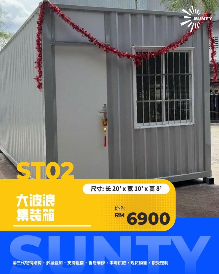 ST02 大波浪集装箱